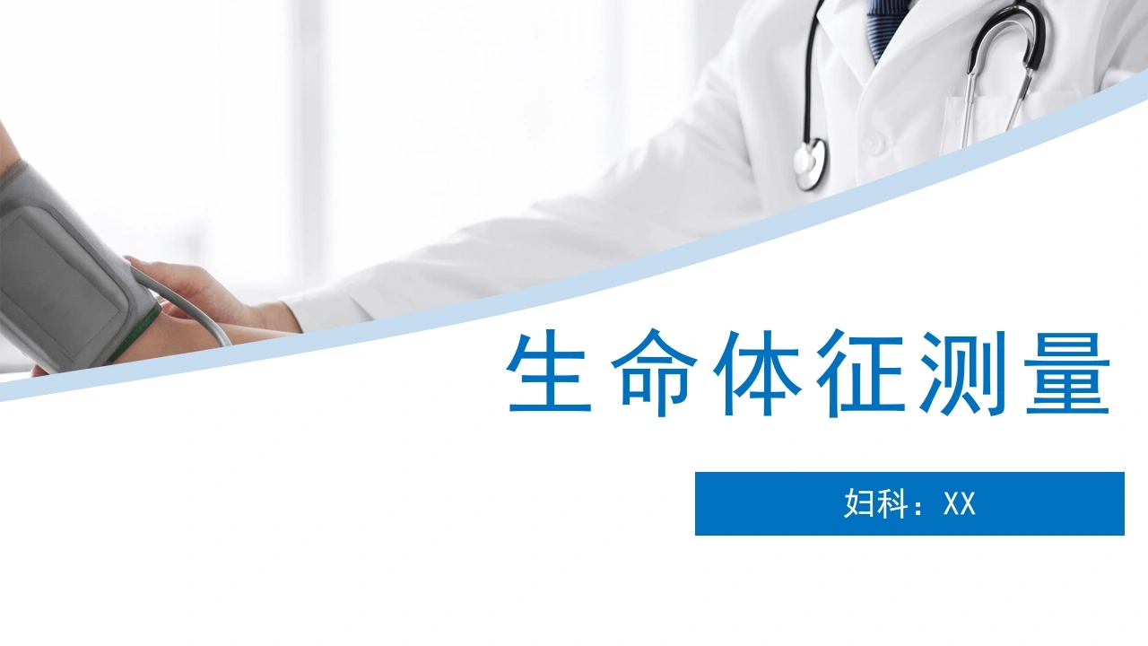 生命体征测量D261-白衣资料网