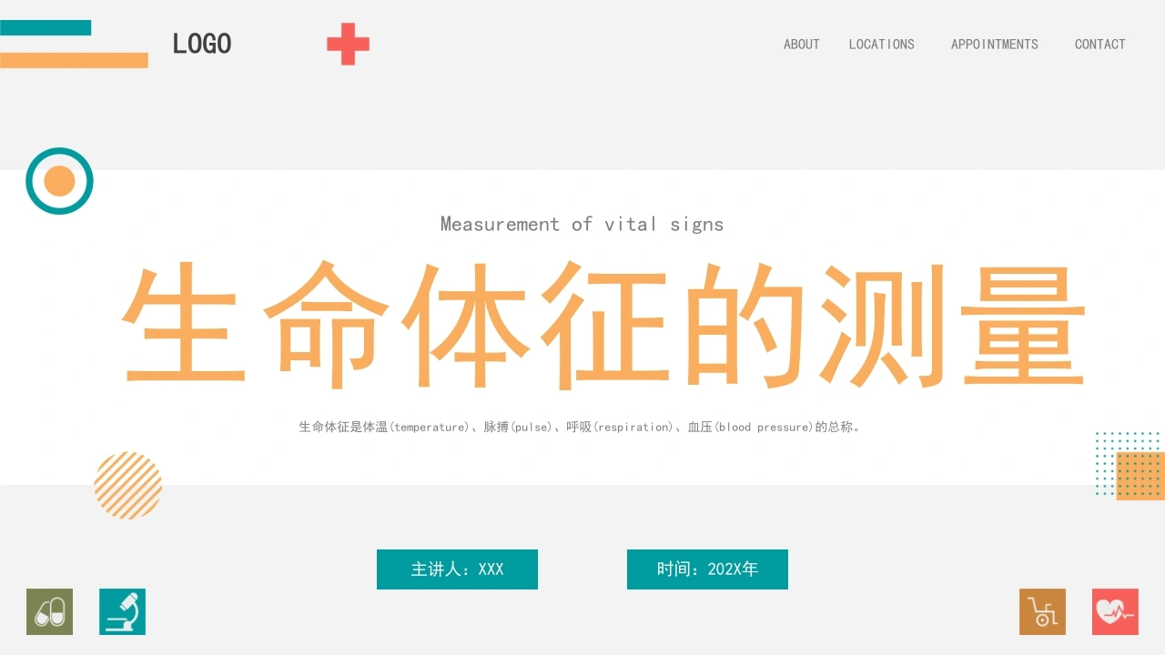 生命体征的测量D258-白衣资料网