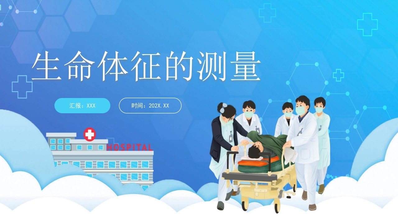 生命体征的测量D259