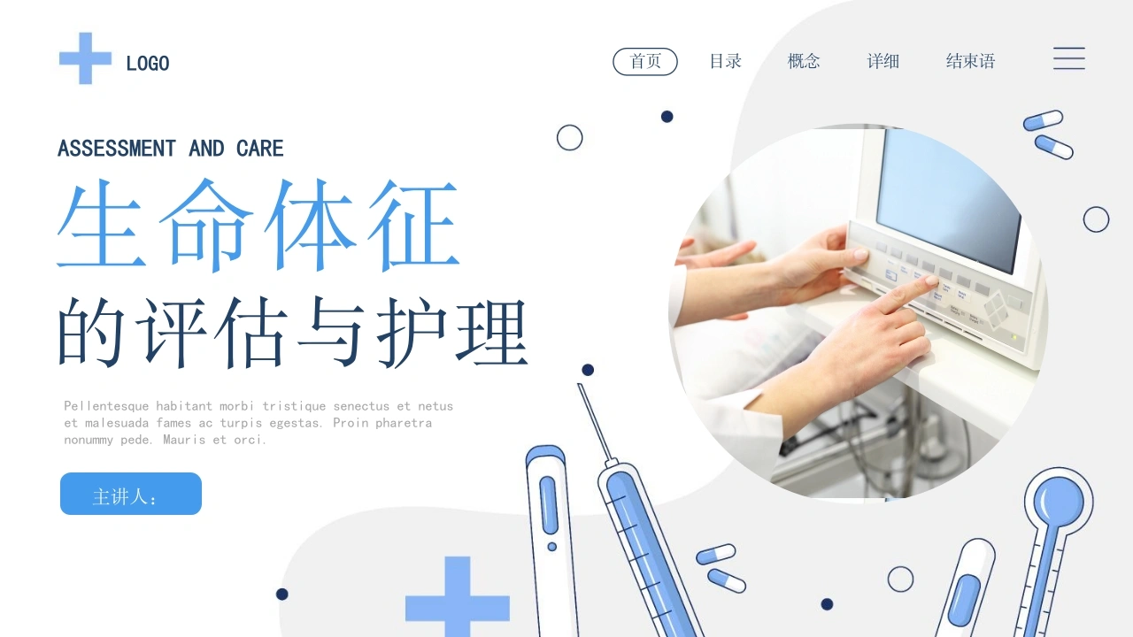 生命体征的评估与护理D260-白衣资料网