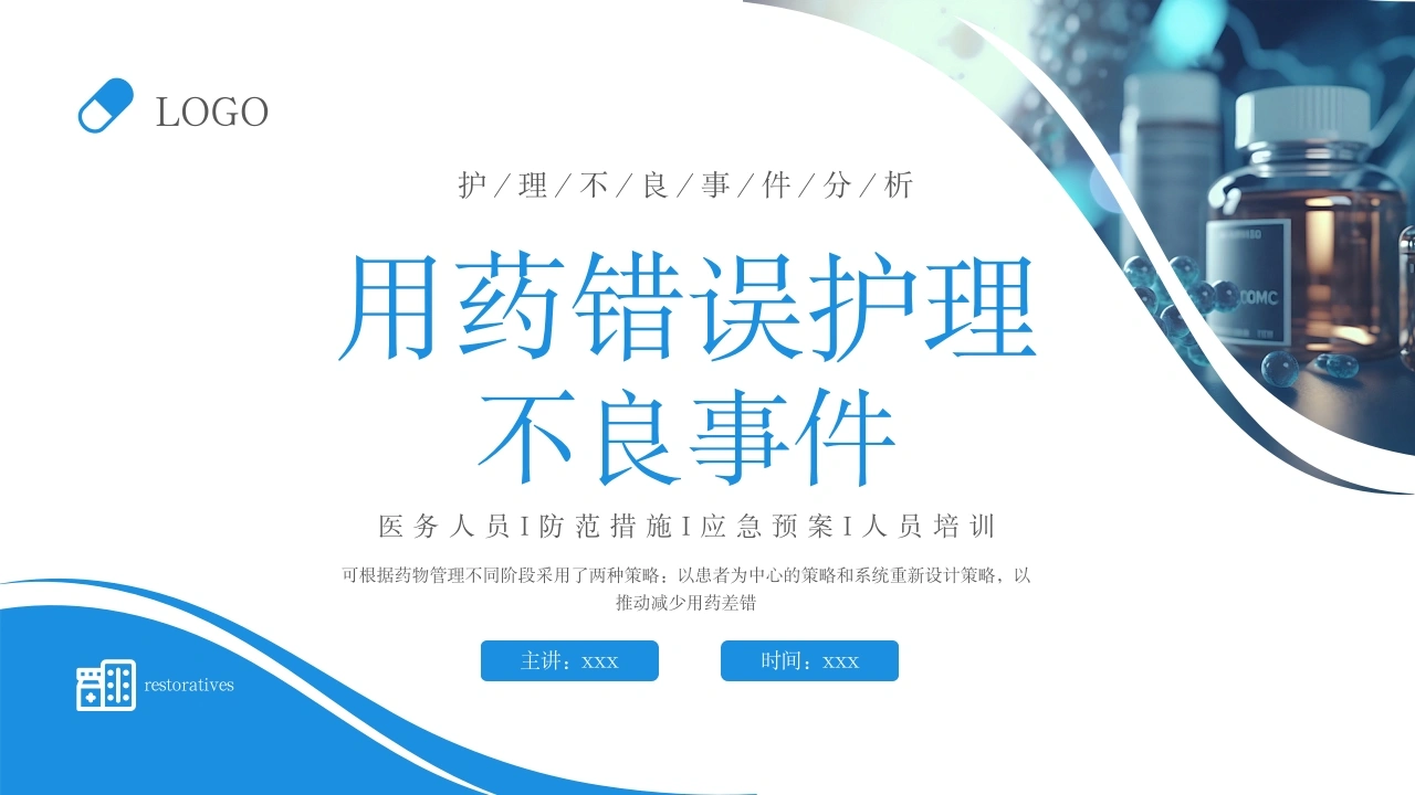 用药错误护理不良事件B128-白衣资料网
