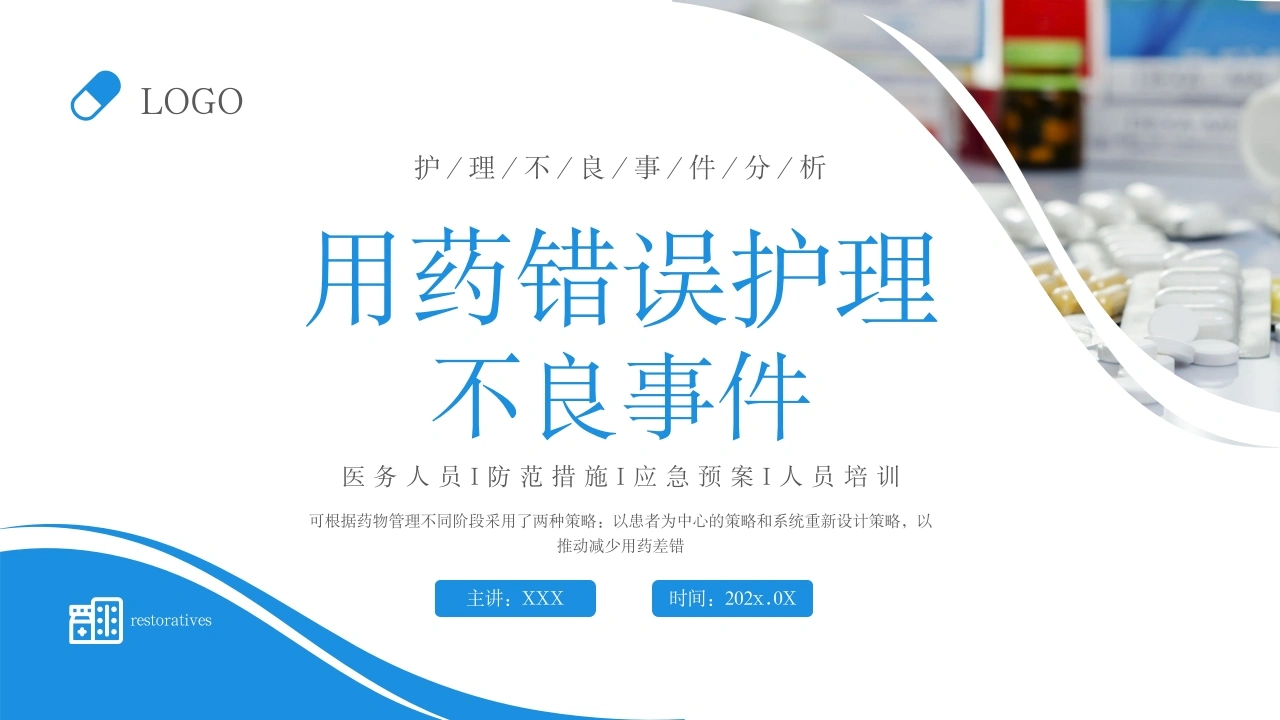 用药错误护理不良事件医护培训A038-白衣资料网