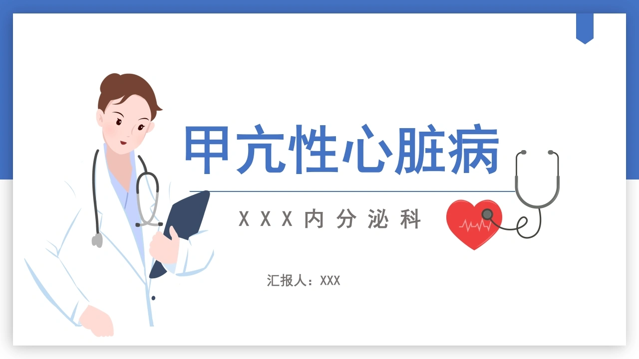 甲亢性心脏病C098-白衣资料网