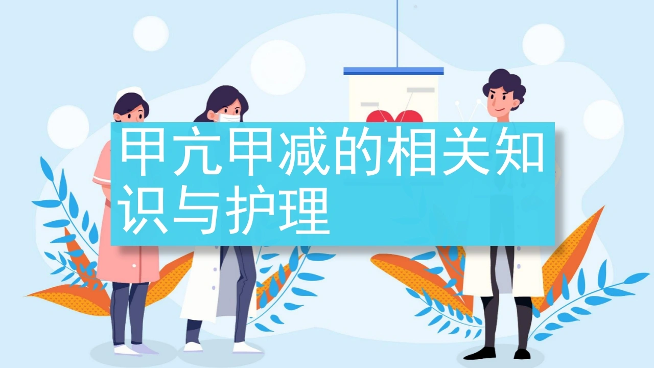 甲亢甲减的相关知识与护理A152-白衣资料网