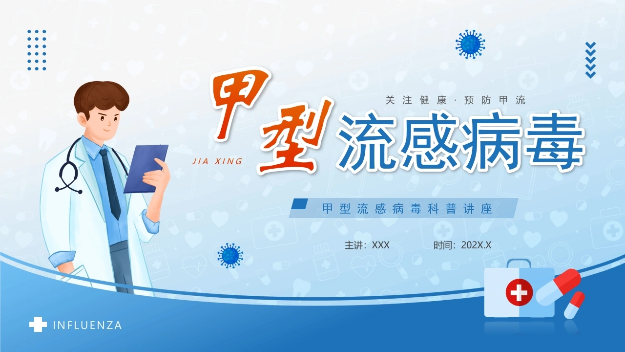 甲型流感病毒科普讲座A030-白衣资料网