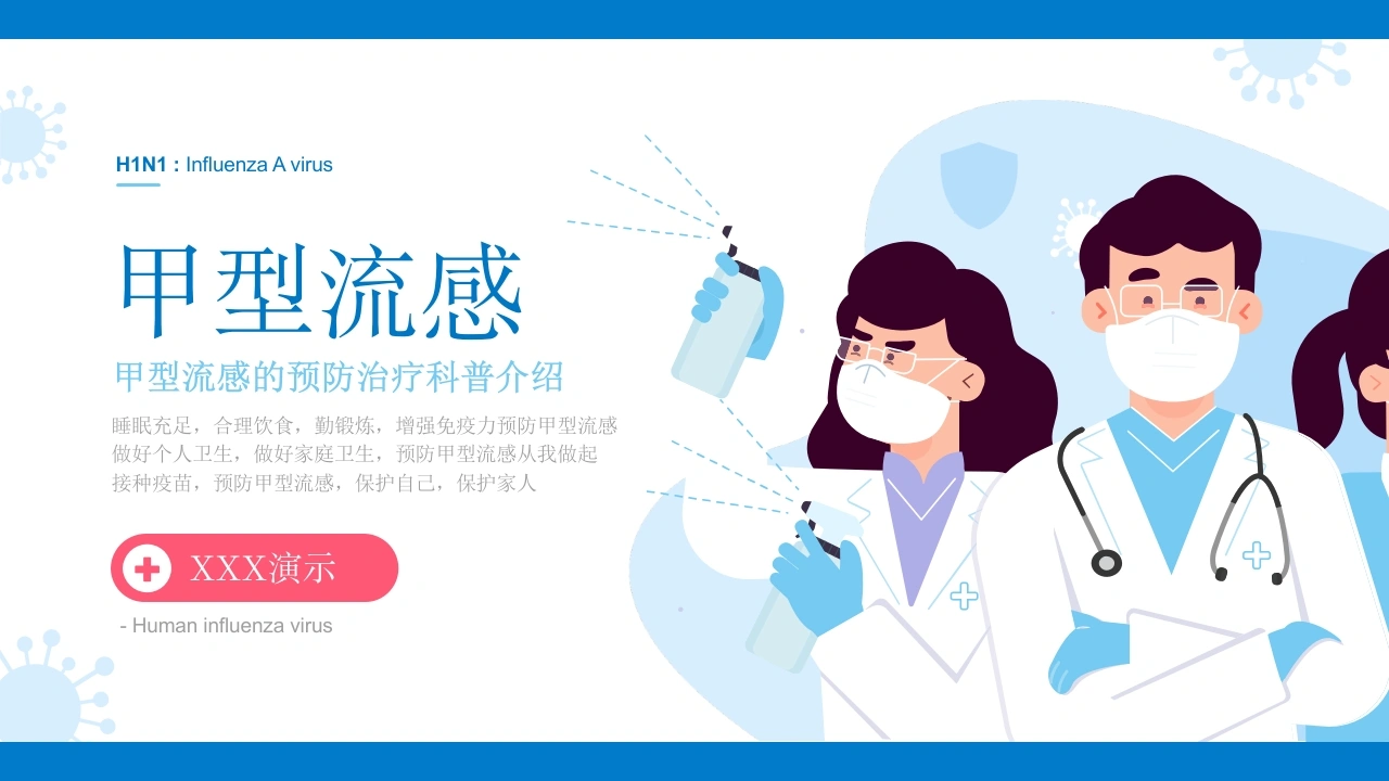 甲型流感的预防治疗科普介绍B014-白衣资料网