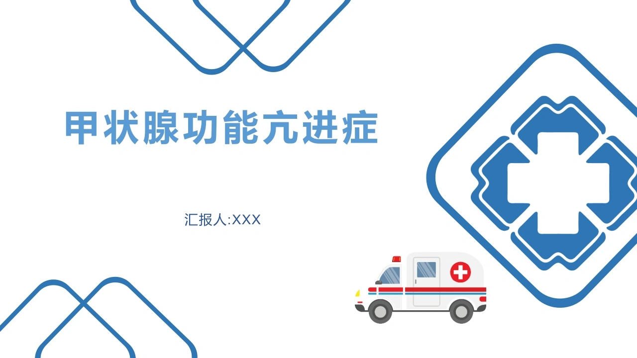 甲状腺功能亢进症B093-白衣资料网