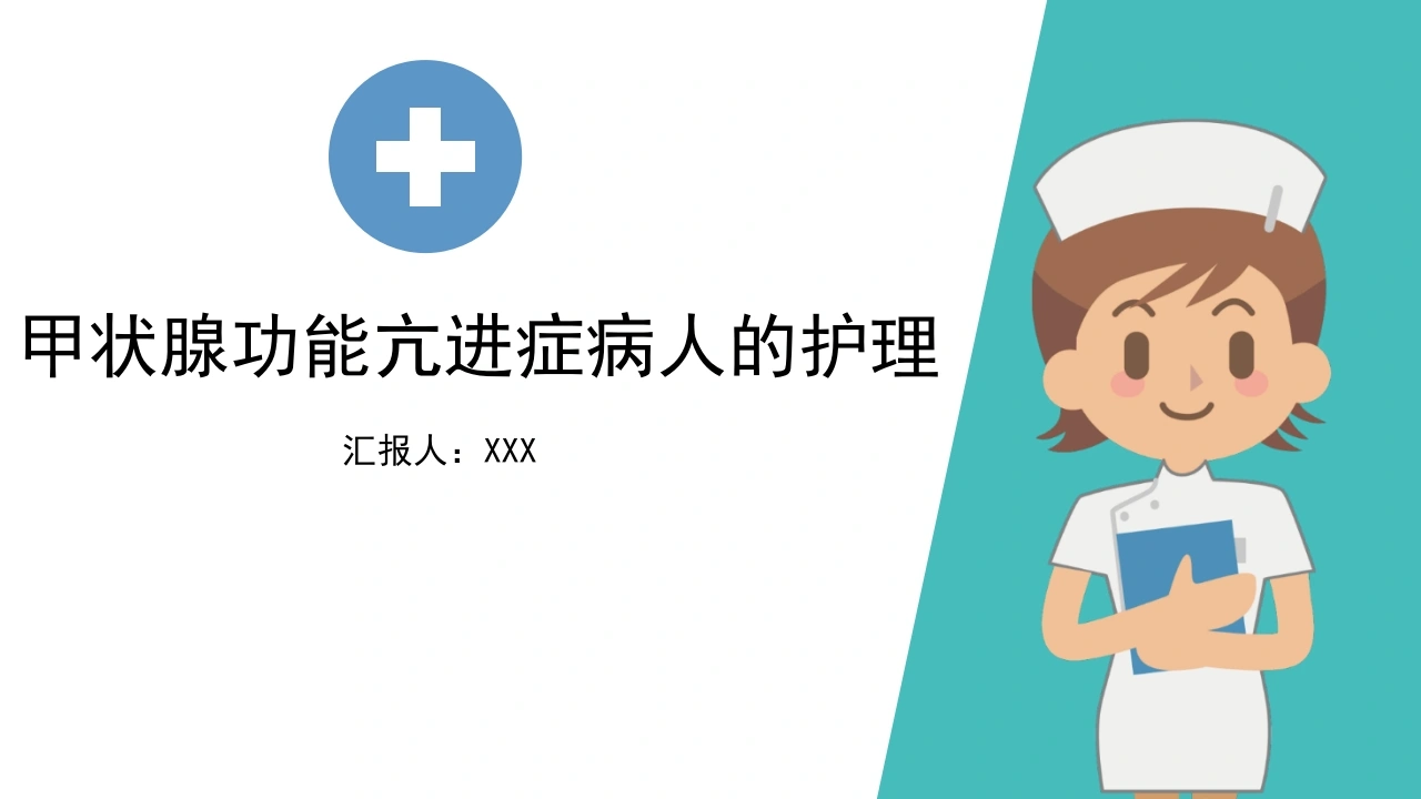 甲状腺功能亢进症病人的护理D218-白衣资料网