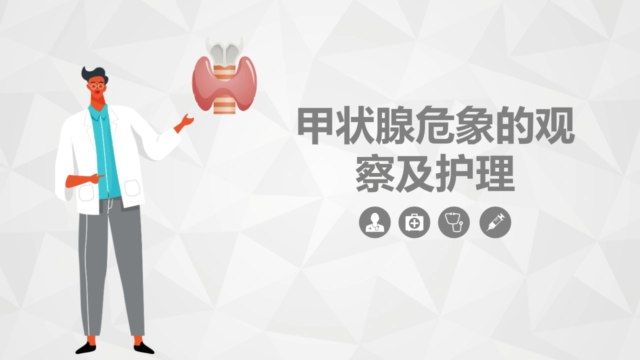 甲状腺危象的观察及护理B011-白衣资料网