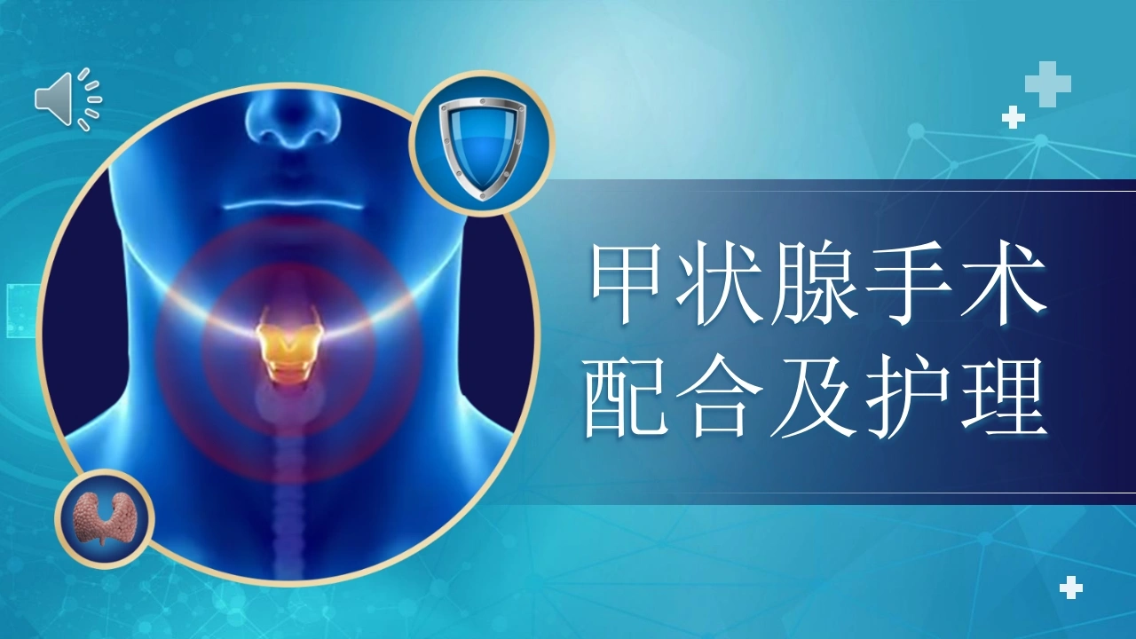 甲状腺手术配合及护理A134-白衣资料网