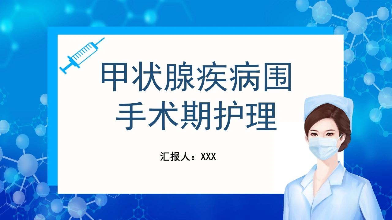 甲状腺疾病围手术期护理D112pptx-白衣资料网