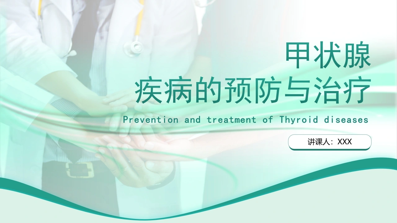 甲状腺疾病的预防与治疗B102-白衣资料网