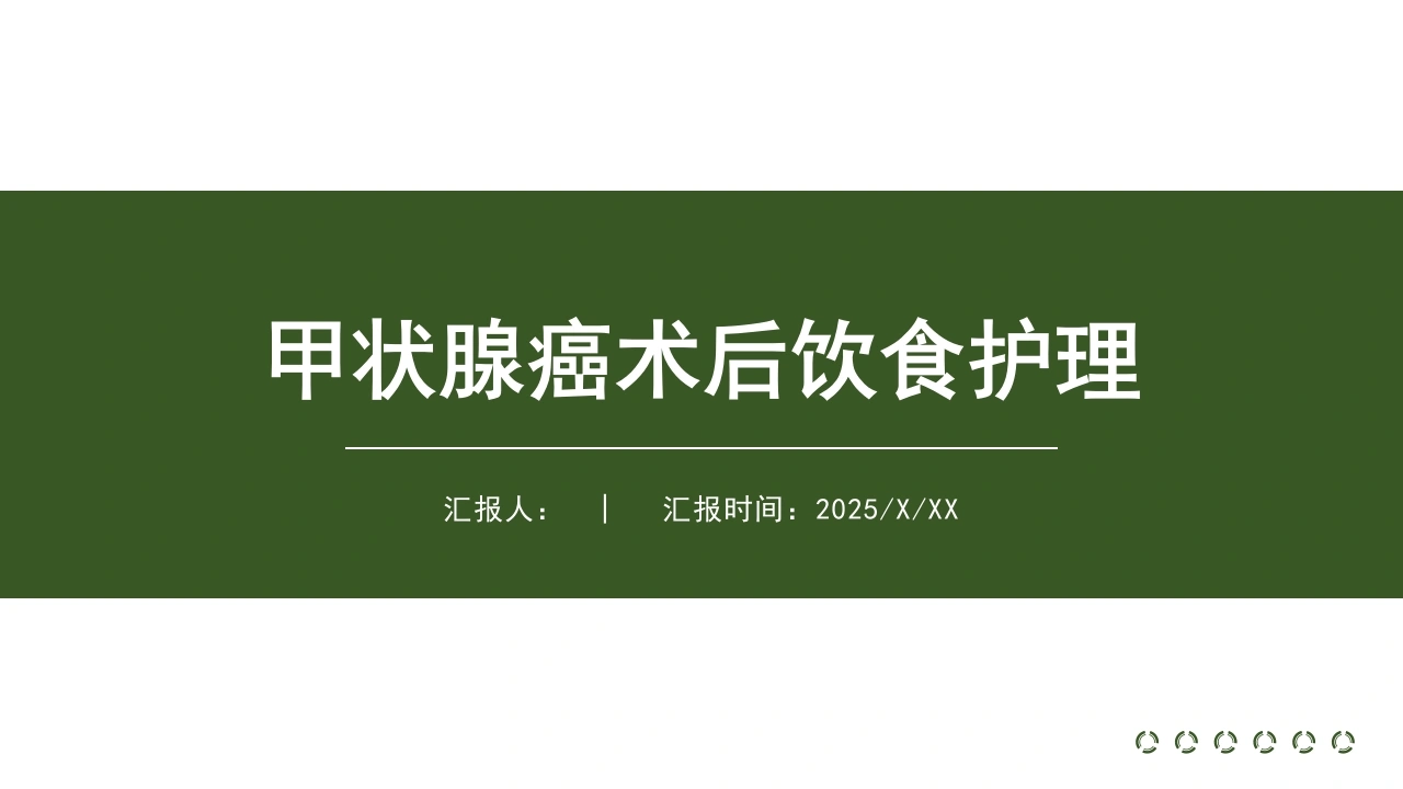 甲状腺癌术后饮食护理A072-白衣资料网