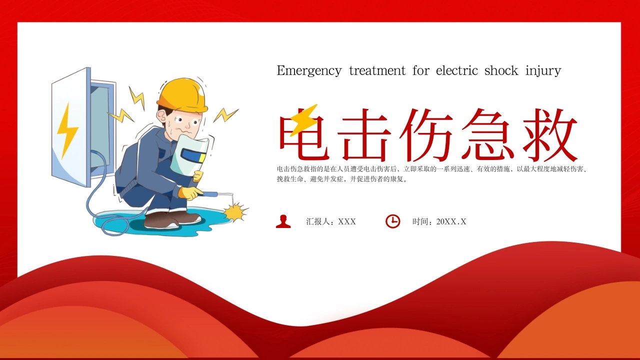 电击伤急救A179-白衣资料网