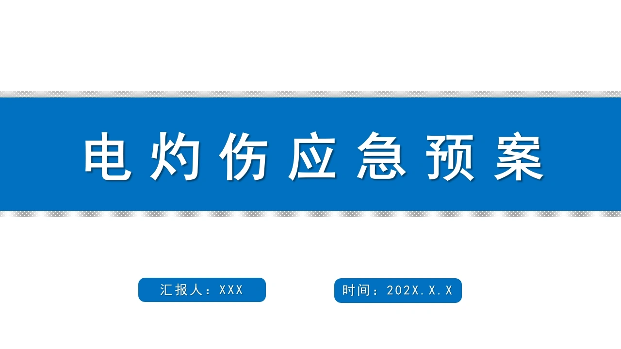 电灼伤应急预案A123-白衣资料网