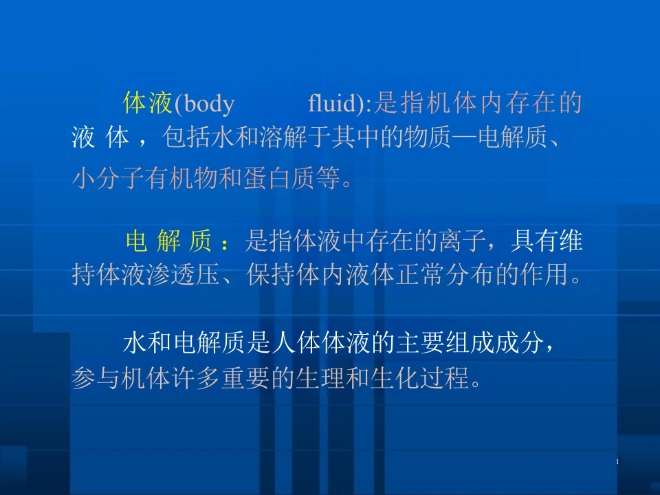 电解质和酸碱平衡紊乱PPT课件_68页-白衣资料网