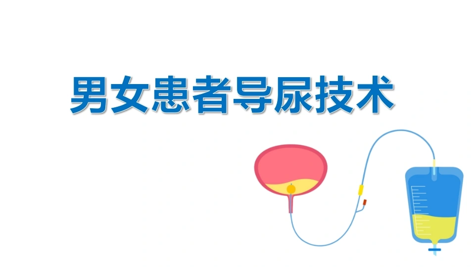 男女患者导尿技术B274-白衣资料网