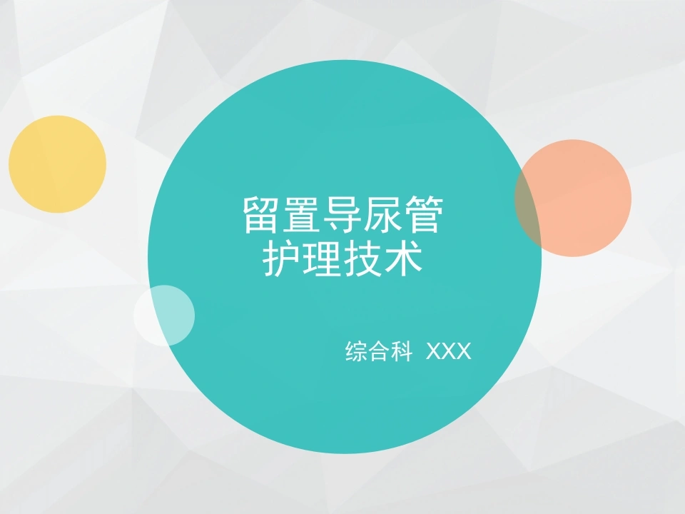 留置导尿管护理技术-26页-白衣资料网