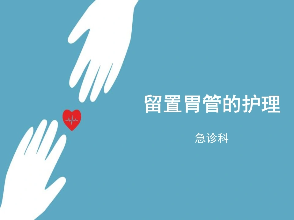 留置胃管的护理C108-白衣资料网
