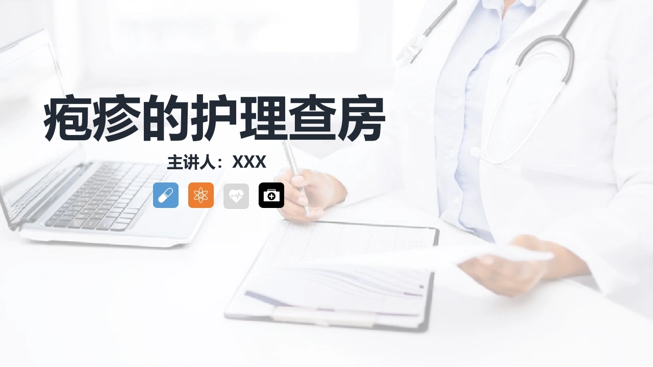 疱疹的护理查房B039-白衣资料网
