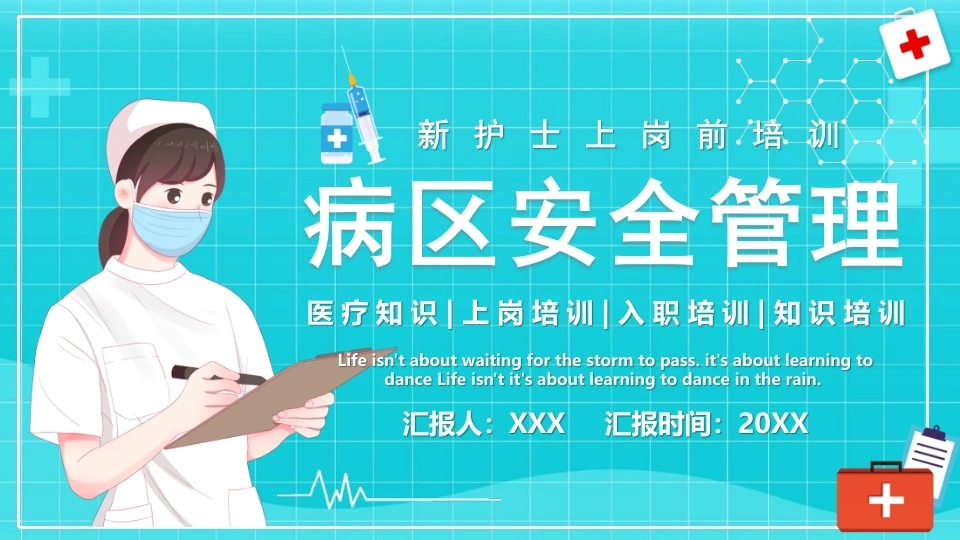 病区安全管理B218-白衣资料网