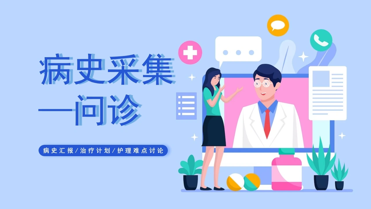 病史采集问诊治疗计划护理难点讨论PPT模板C177-白衣资料网