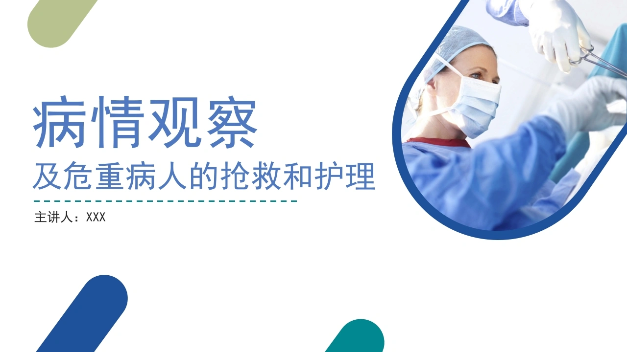 病情观察及危重病人的抢救和护理C009-白衣资料网