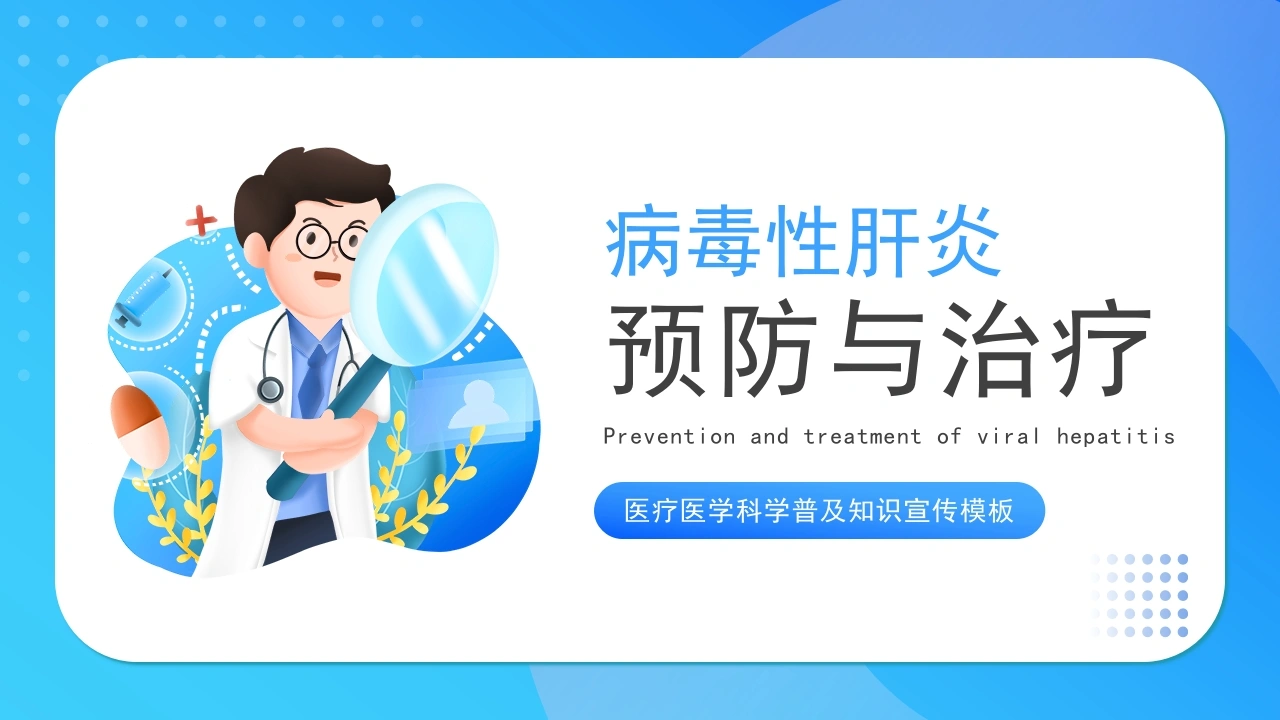 病毒性肝炎预防与治疗B074-白衣资料网