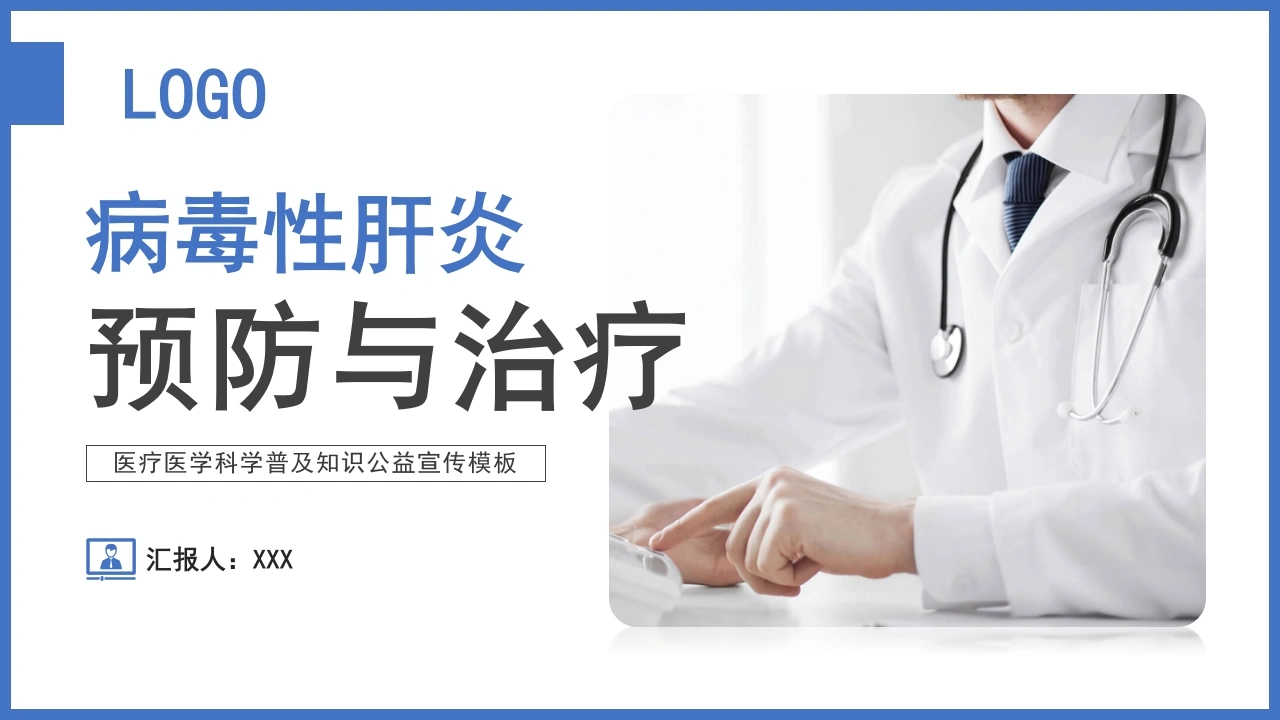 病毒性肝炎预防和治疗PPT模板A032-白衣资料网