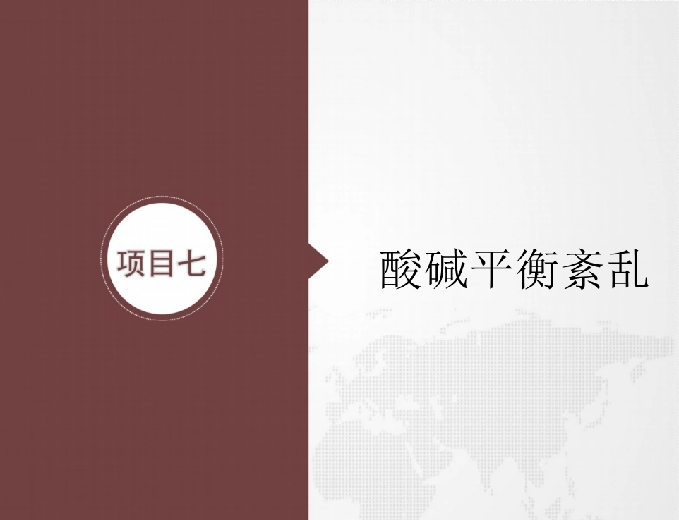 病理学：酸碱平衡紊乱PPT教学课件_40页-白衣资料网
