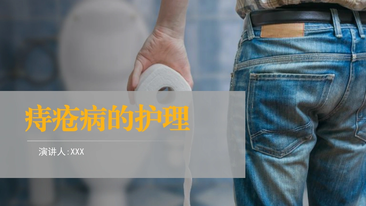 痔疮病的护理PPT模板D033-白衣资料网