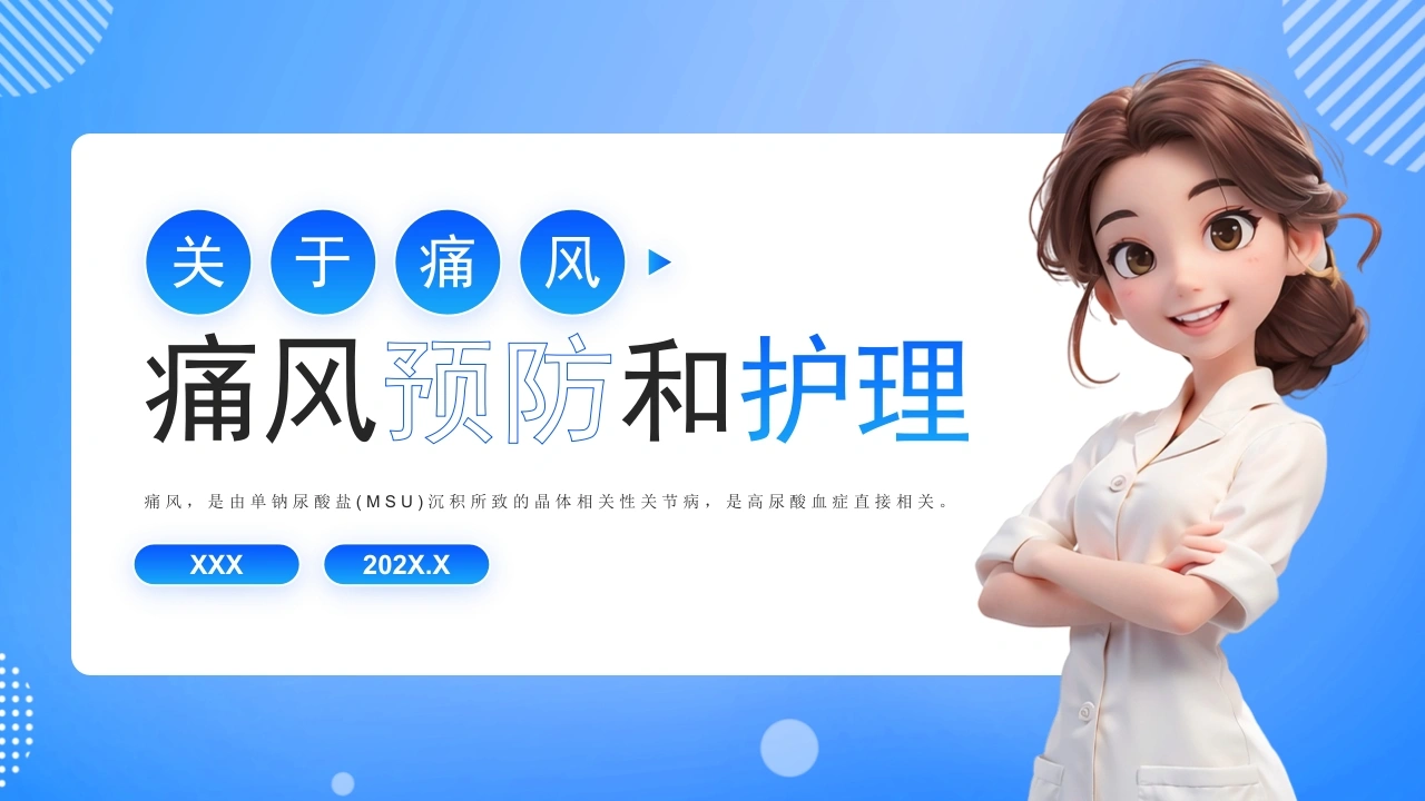 痛风预防和护理D309-白衣资料网
