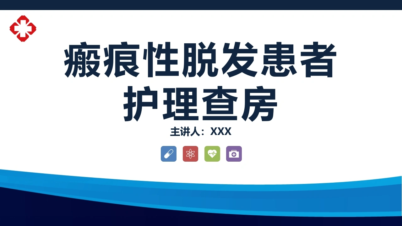 瘢痕性脱发患者护理查房C122-白衣资料网