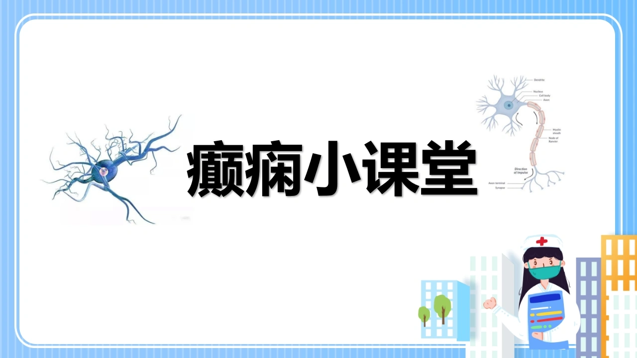 癫痫小讲课A302-白衣资料网