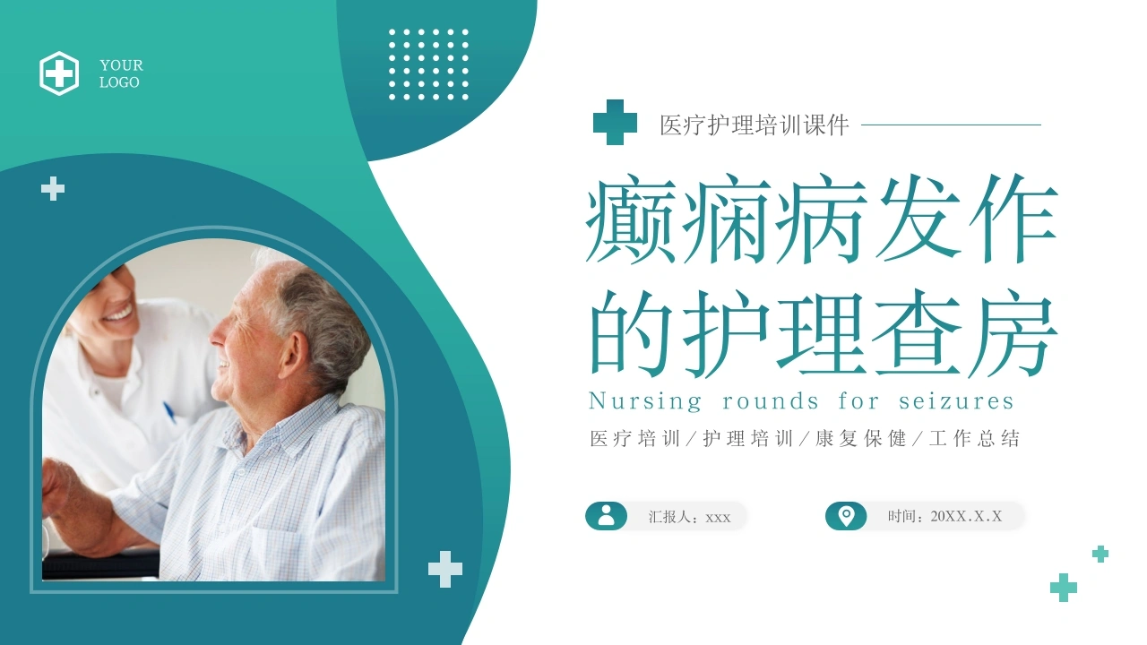 癫痫病发作的护理查房A172-白衣资料网