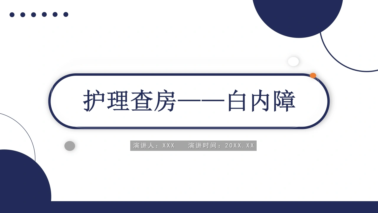 白内障护理查房A129-白衣资料网