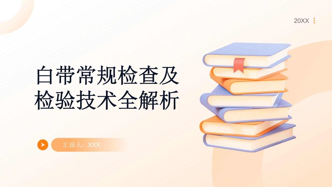 白带常规检查及检验技术全解析A151-白衣资料网