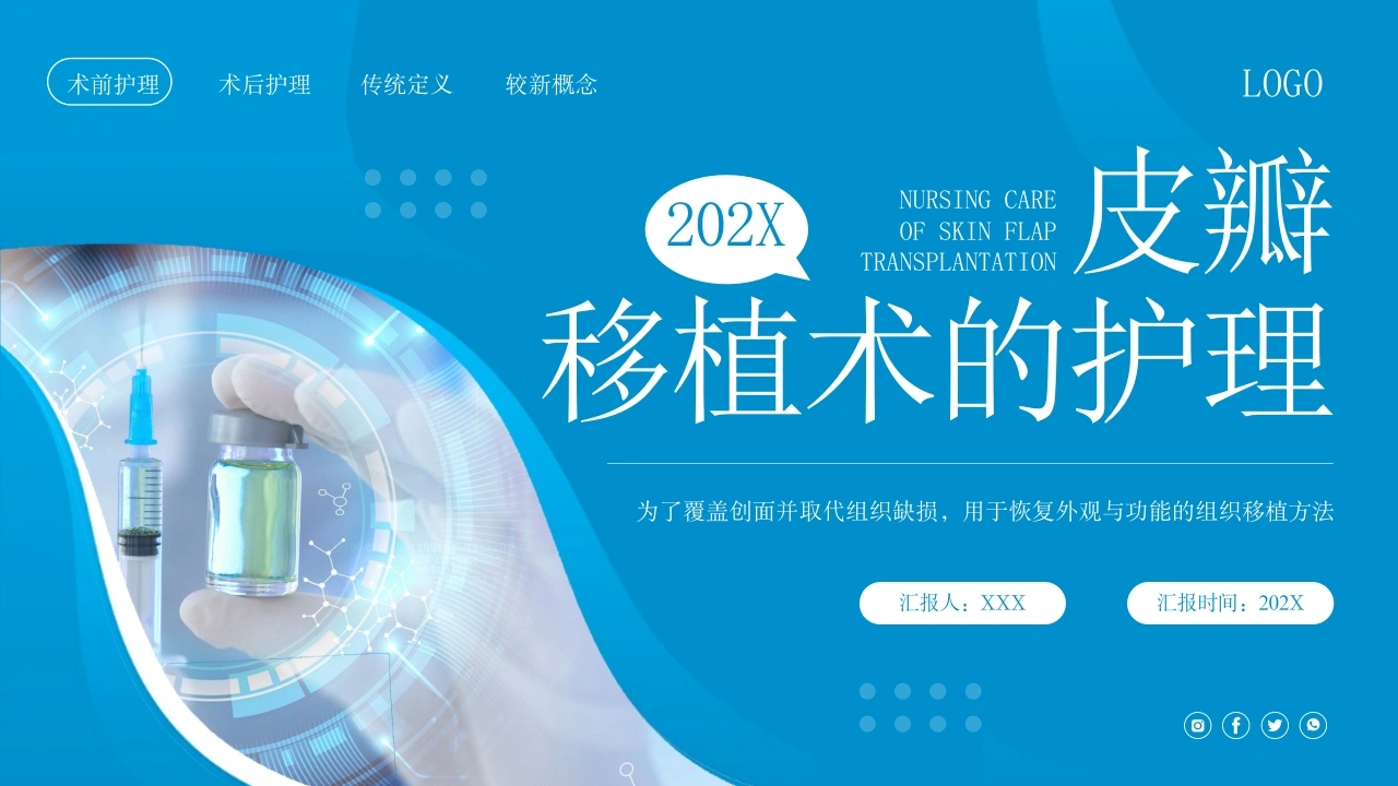 皮瓣移植术的护理D187-白衣资料网