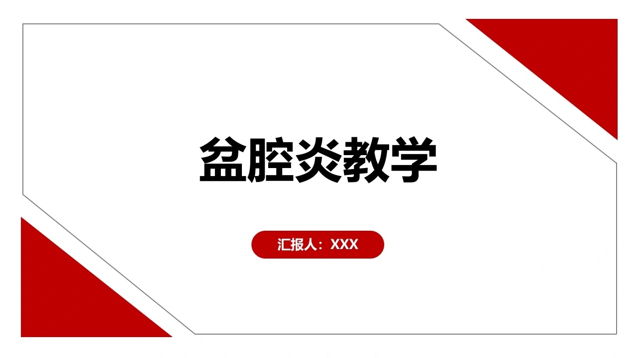 盆腔炎教学B339-白衣资料网