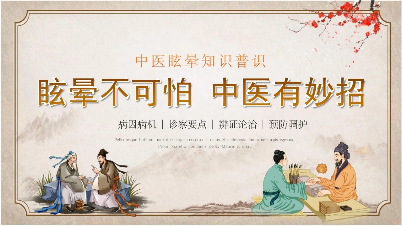 眩晕不可怕中医有妙招D299-白衣资料网