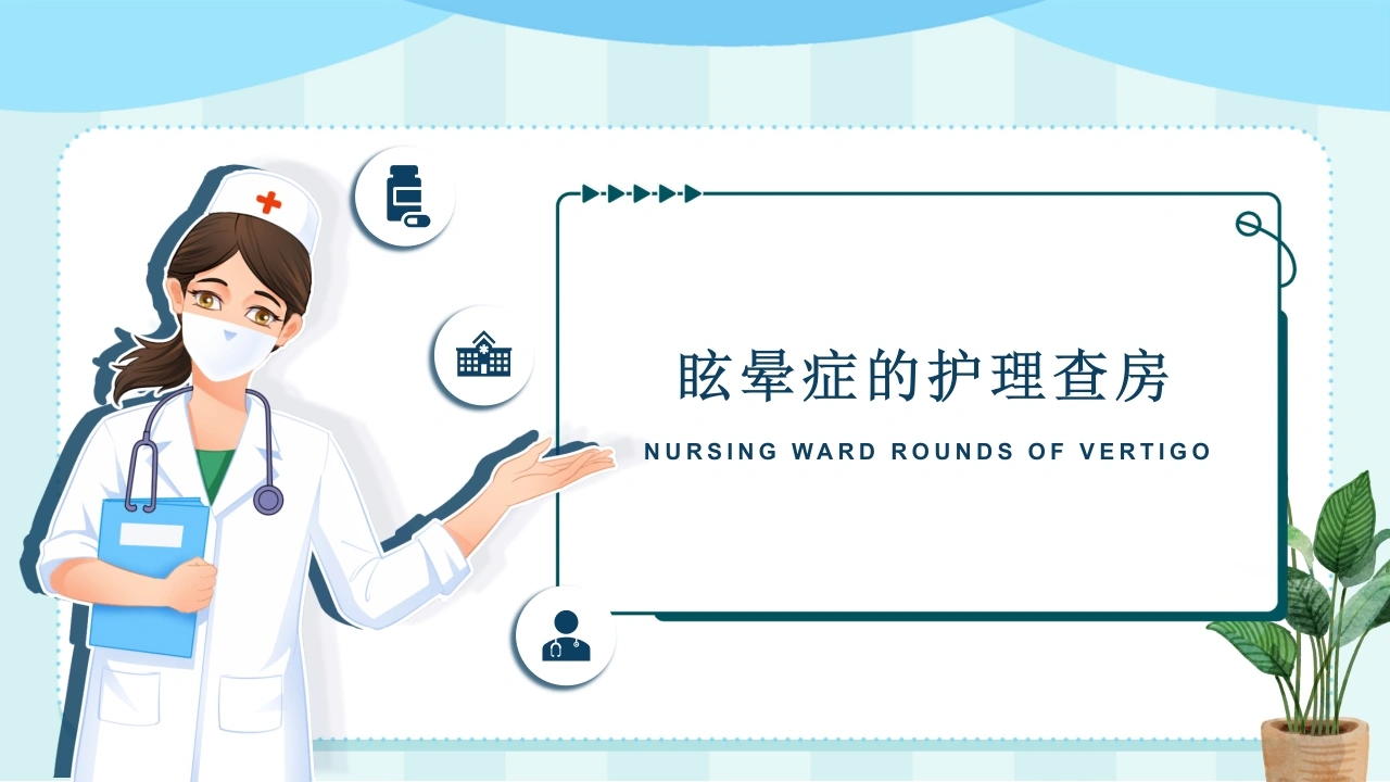 眩晕症的护理查房D140-白衣资料网