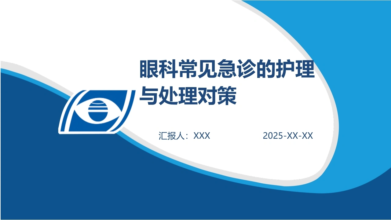 眼科常见急诊的护理与处理对策C109-白衣资料网