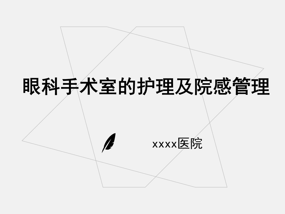 眼科手术室的护理及院感管理A107-白衣资料网