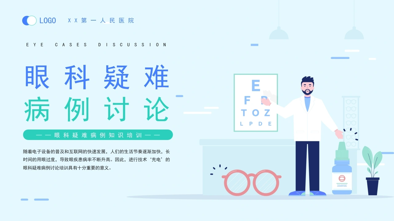 眼科疑难病例讨论治疗措施PPT模板A061-白衣资料网
