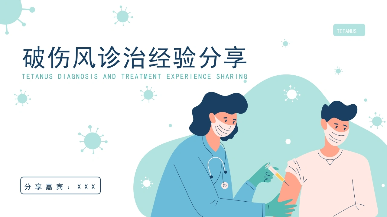 破伤风诊治经验分享B151-白衣资料网