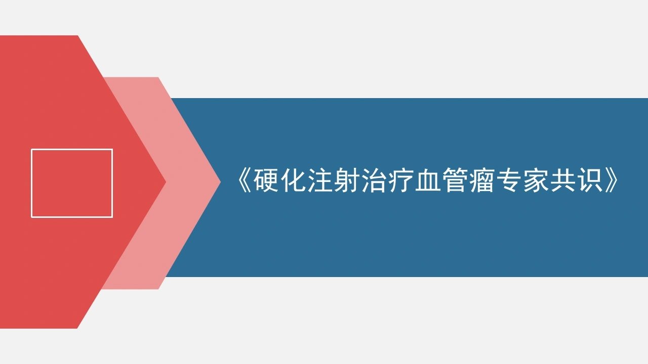 硬化注射治疗血管瘤专家共识D349-白衣资料网