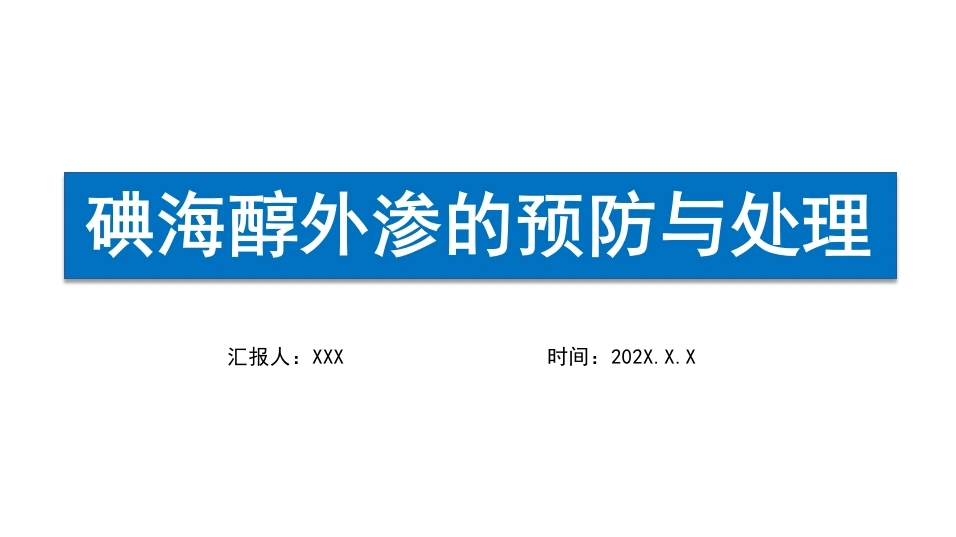 碘海醇外渗的预防与处理A193-白衣资料网