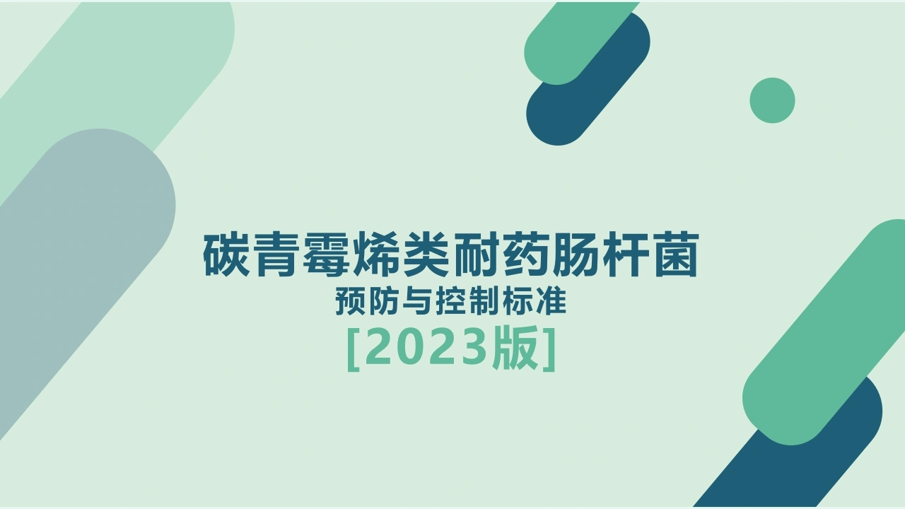 碳青霉烯类耐药肠杆菌预防与控制标准2023版C296-白衣资料网