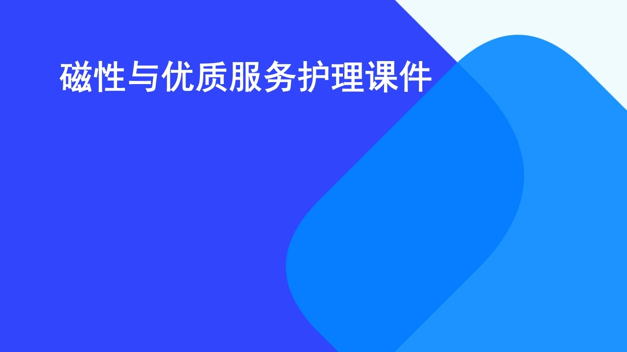 磁性与优质服务护理挑战与解决方案PPT模板B061-白衣资料网