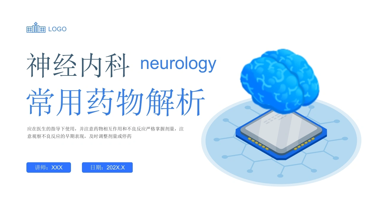 神经内科常用药物解析D180-白衣资料网